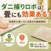 ダニ捕りロボ畳