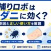 ダニ捕りロボはツメダニに効く？