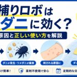 ダニ捕りロボはツメダニに効く？
