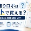 ダニ捕りロボはロフトで買える？