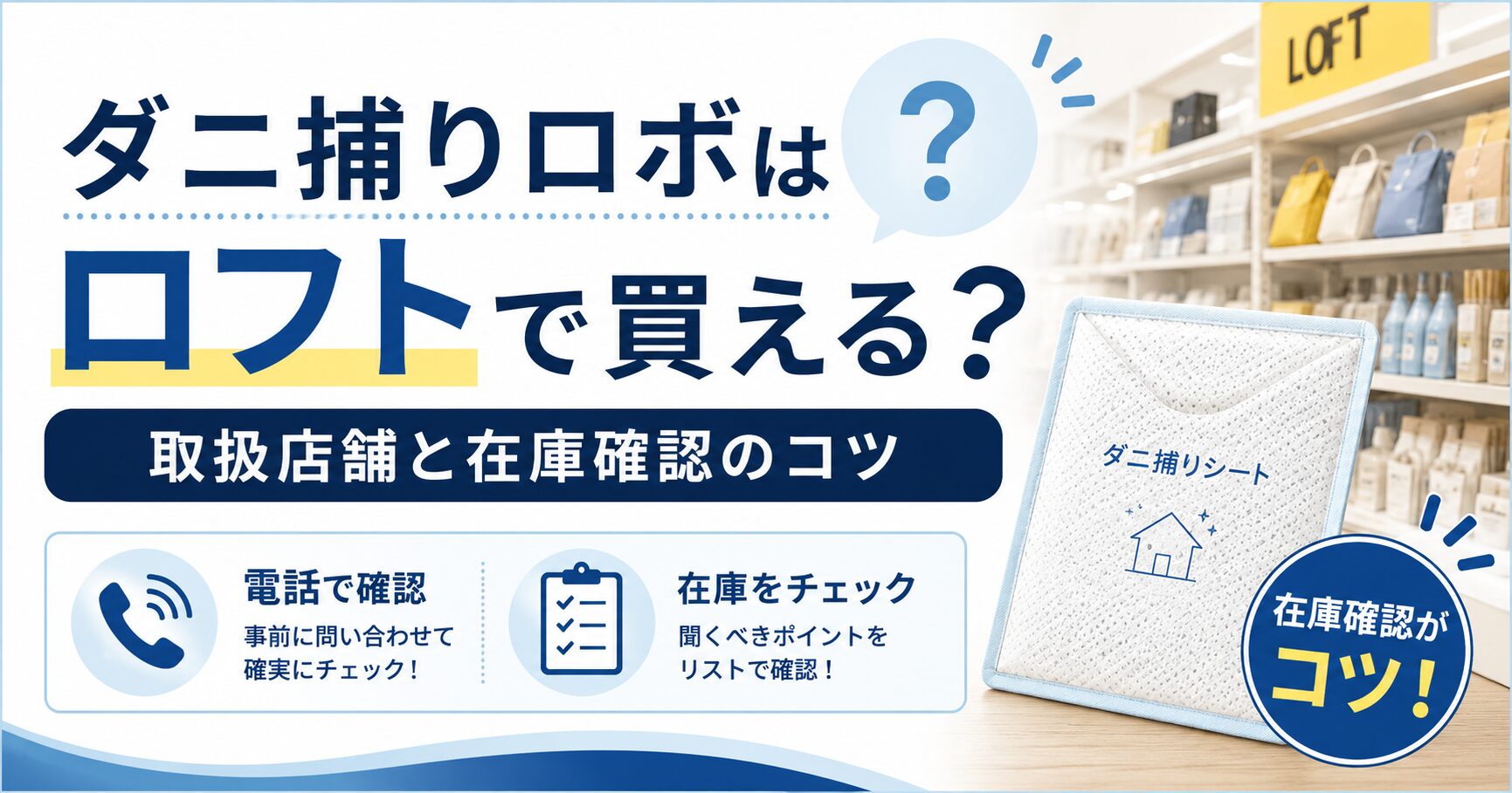 ダニ捕りロボはロフトで買える？